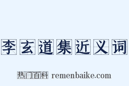 李玄道集近义词是什么意思的图片